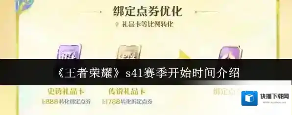 《王者荣耀》s41赛季开始时间介绍