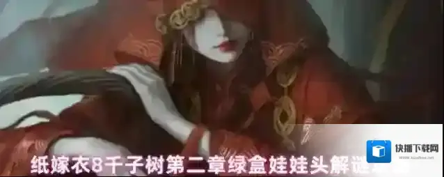 纸嫁衣8千子树第二章绿盒娃娃头解谜攻略