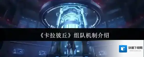 《卡拉彼丘》组队机制介绍