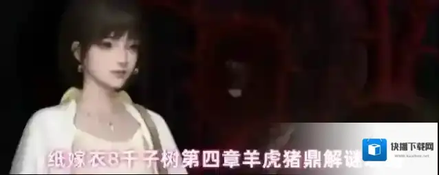 纸嫁衣8千子树第四章羊虎猪鼎解谜攻略