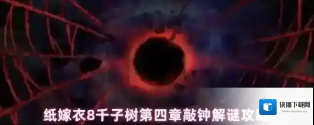 纸嫁衣8千子树第四章敲钟解谜攻略