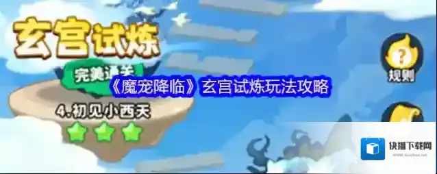 《魔宠降临》玄宫试炼玩法攻略