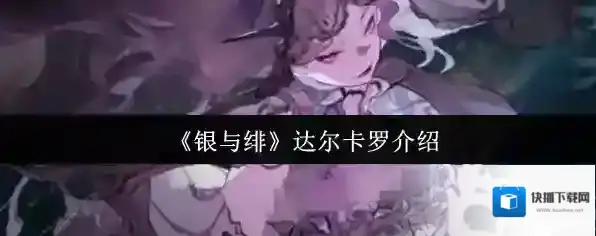 《银与绯》达尔卡罗介绍