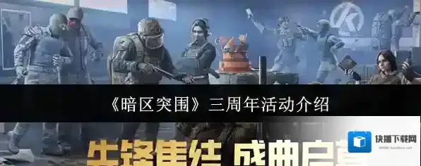 《暗区突围》三周年活动介绍