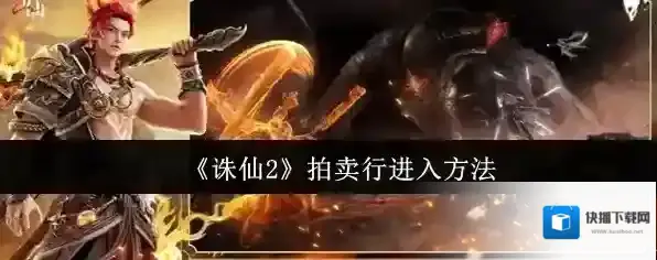 《诛仙2》拍卖行进入方法