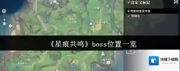《星痕共鸣》boss位置一览