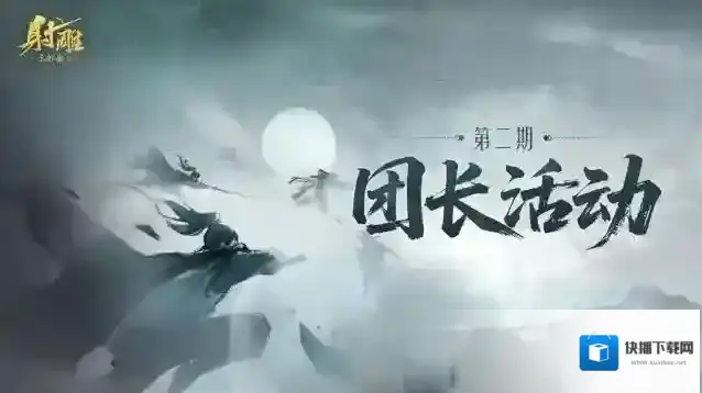 《射雕》团长活动来袭！送金锭+限时称号，美女主播与你相约！