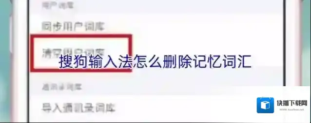 搜狗输入法怎么删除记忆词汇
