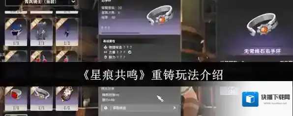 《星痕共鸣》重铸玩法介绍