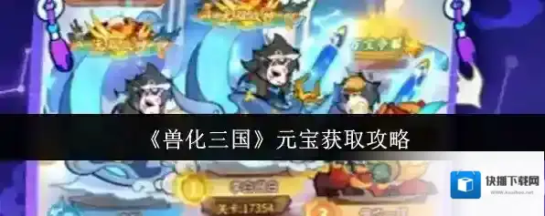 《兽化三国》元宝获取攻略