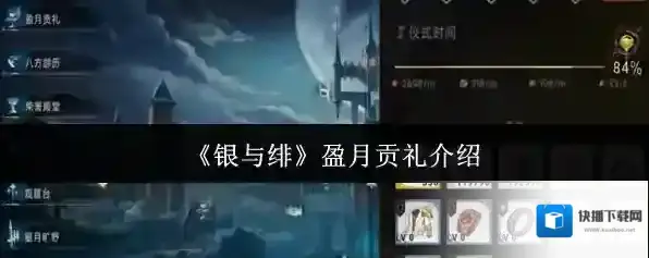 《银与绯》盈月贡礼介绍