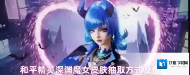 和平精英深渊魔女皮肤抽取方式及价格