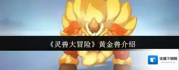 《灵兽大冒险》黄金兽介绍