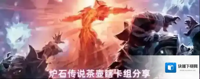 炉石传说茶壶瞎卡组分享