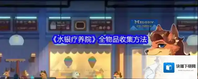 《水银疗养院》全物品收集方法