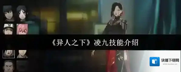《异人之下》凌九技能介绍