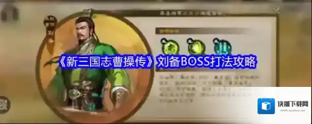 《新三国志曹操传》刘备BOSS打法攻略