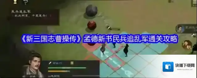 《新三国志曹操传》孟德新书民兵追乱军通关攻略