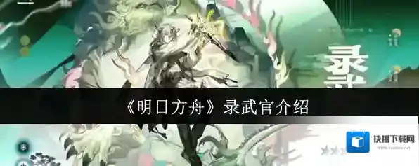 《明日方舟》录武官介绍