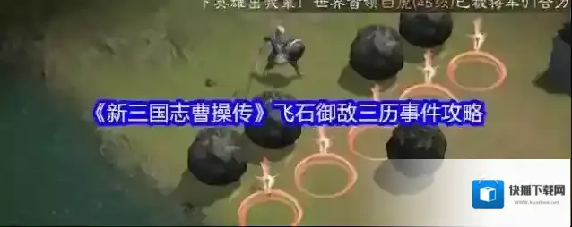 《新三国志曹操传》飞石御敌三历事件攻略