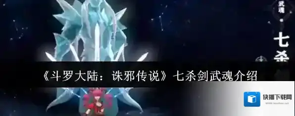 《斗罗大陆：诛邪传说》七杀剑武魂介绍