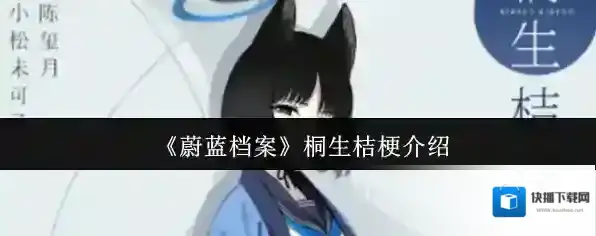 《蔚蓝档案》桐生桔梗介绍