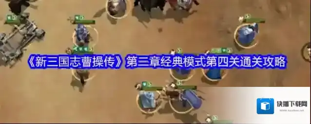 《新三国志曹操传》第二章经典模式第四关通关攻略