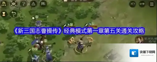 《新三国志曹操传》经典模式第一章第五关通关攻略