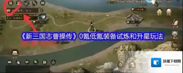 《新三国志曹操传》0氪低氪装备试炼和升星玩法