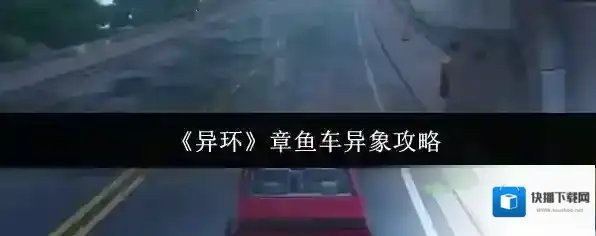 《异环》章鱼车异象攻略