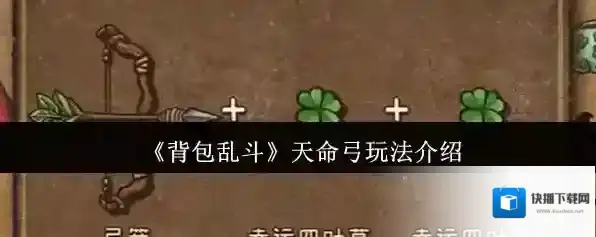 《背包乱斗》天命弓玩法介绍