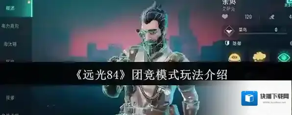 《远光84》团竞模式玩法介绍
