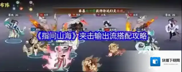 《指间山海》夹击输出流搭配攻略