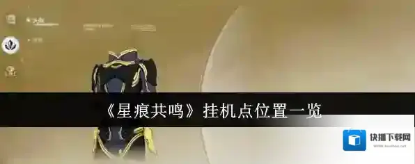 《星痕共鸣》挂机点位置一览