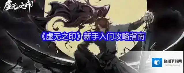 《虚无之印》新手入门攻略指南