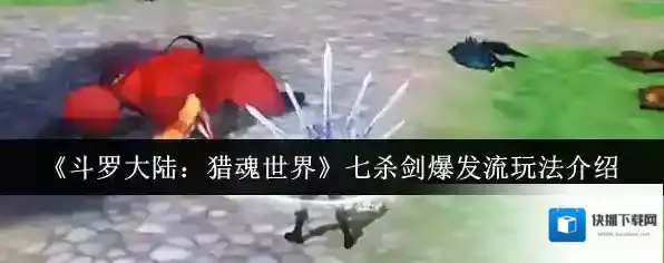 《斗罗大陆：猎魂世界》七杀剑爆发流玩法介绍