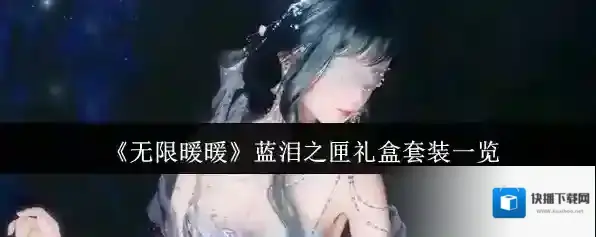 《无限暖暖》蓝泪之匣礼盒套装一览