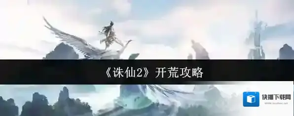 《诛仙2》开荒攻略