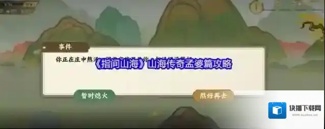 《指间山海》山海传奇孟婆篇攻略