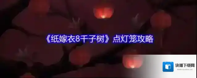 《纸嫁衣8千子树》点灯笼攻略
