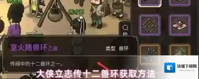 大侠立志传十二兽环获取方法