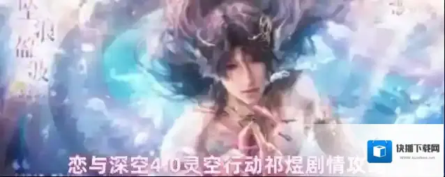 恋与深空4.0灵空行动祁煜剧情攻略