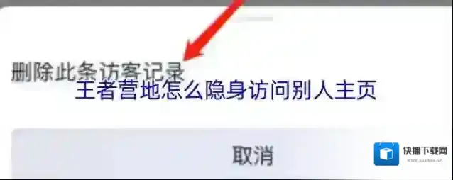 王者营地怎么隐身访问别人主页