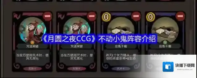 《月圆之夜CCG》不动小鬼阵容介绍