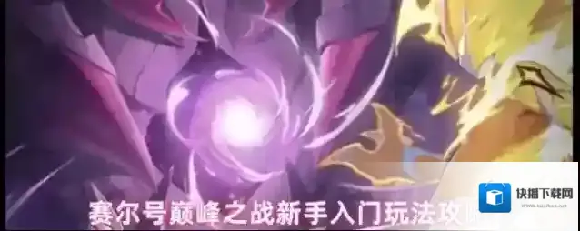赛尔号巅峰之战新手入门玩法攻略