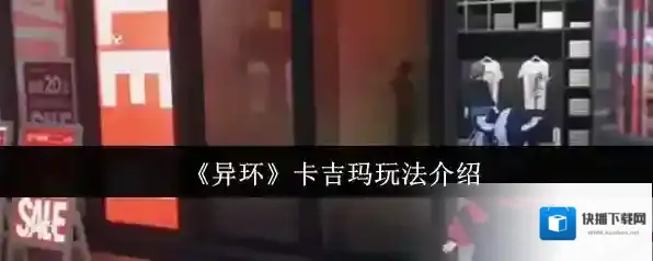 《异环》卡吉玛玩法介绍