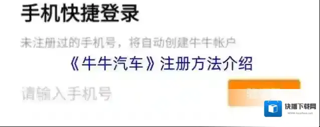 《牛牛汽车》注册方法介绍