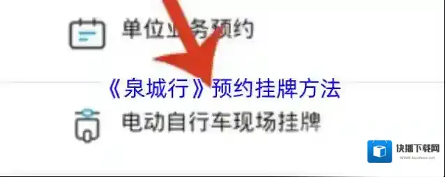 《泉城行》预约挂牌方法