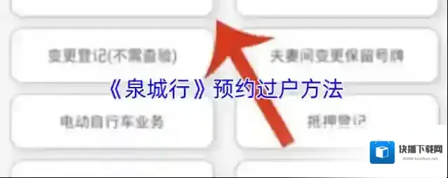 《泉城行》预约过户方法