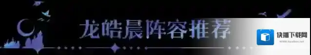 阵容攻略丨3套「龙皓晨&圣采儿」阵容推荐